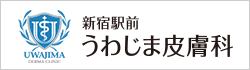 うわじま皮膚科