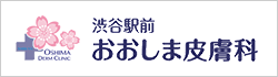 おおしま皮膚科