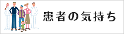 患者の気持ち