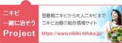 ニキビ一緒に治そうProjec 思春期ニキビから大人ニキビまで ニキビ治療の総合情報サイト