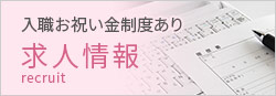 求人情報