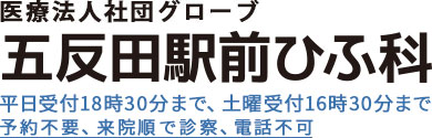 五反田駅西口の五反田駅前ひふ科｜皮膚科　小児皮膚科　アレルギー科　美容皮膚科