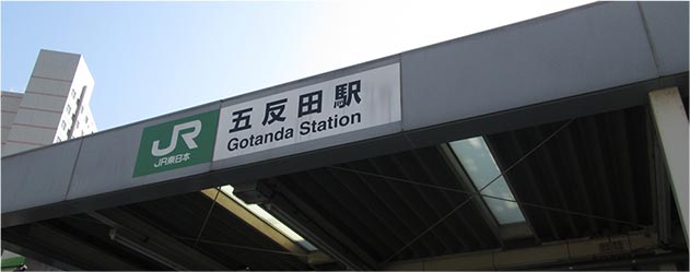 五反田駅からすぐ。土曜日も診療