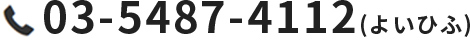03-5487-4112